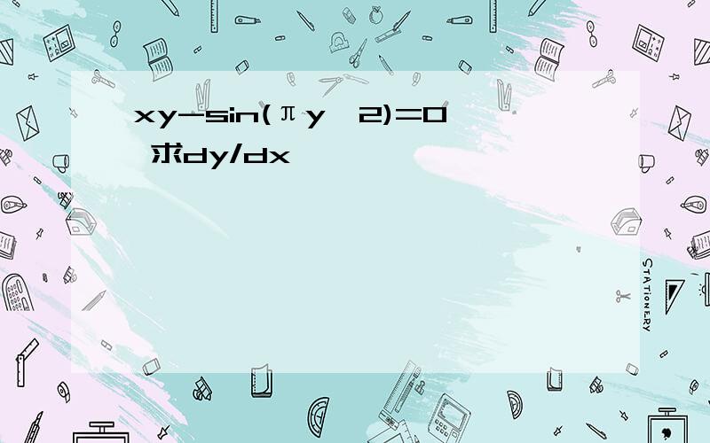 xy-sin(πy^2)=0 求dy/dx