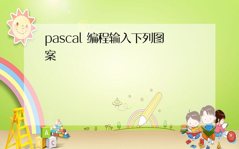 pascal 编程输入下列图案