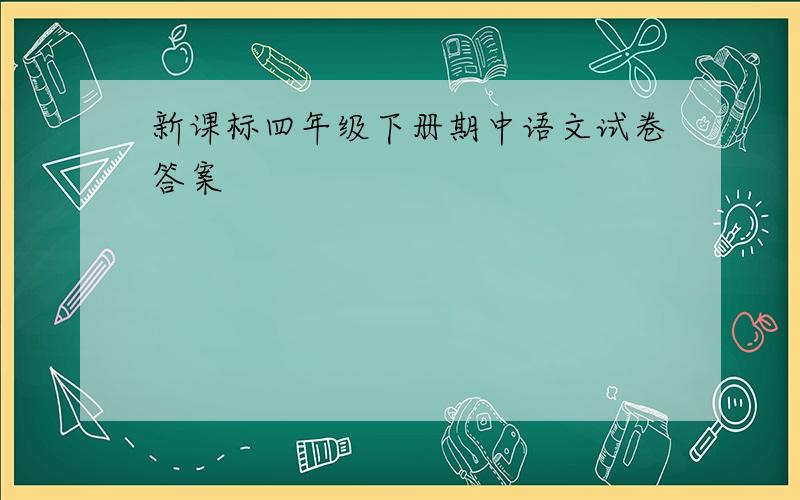 新课标四年级下册期中语文试卷答案