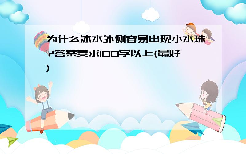 为什么冰水外侧容易出现小水珠?答案要求100字以上(最好)