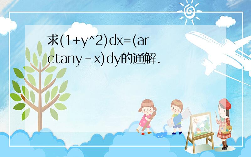 求(1+y^2)dx=(arctany-x)dy的通解.