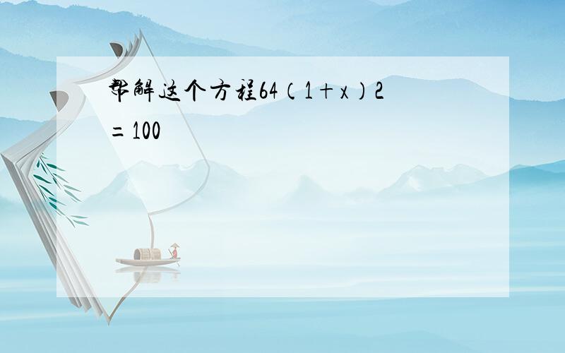 帮解这个方程64（1+x）2=100