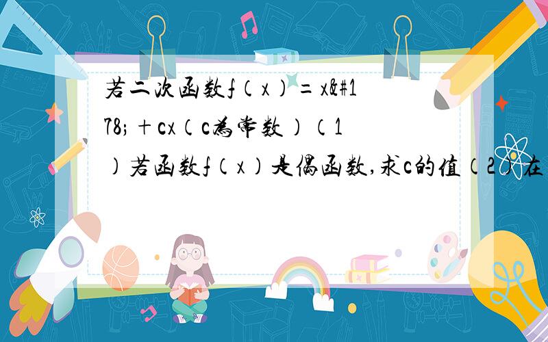 若二次函数f（x）=x²+cx（c为常数）（1）若函数f（x）是偶函数,求c的值（2）在（1）的条件下,满足m+n=2k（m不等于n）的任意正实数m,n,k,都有f（m）+f（n）＞tf（k）,求实数t的取值范围.