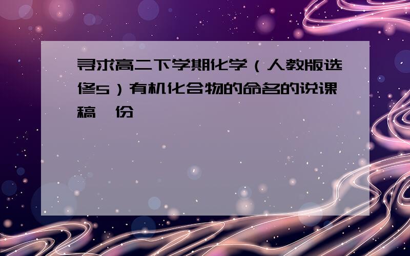 寻求高二下学期化学（人教版选修5）有机化合物的命名的说课稿一份