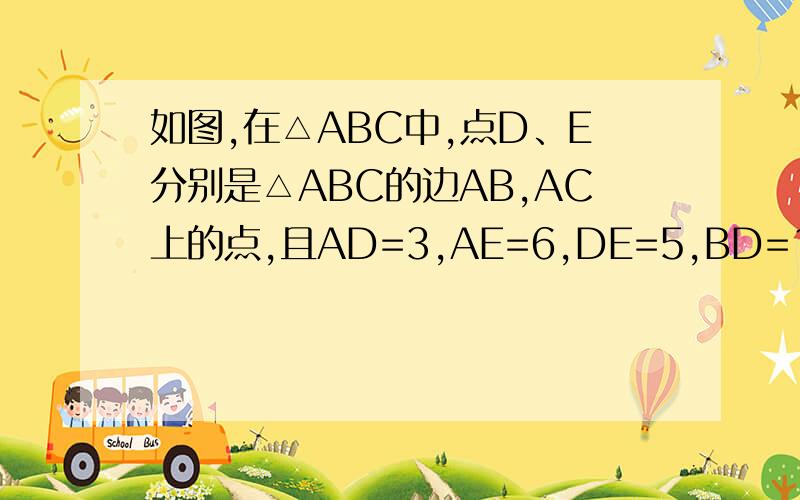 如图,在△ABC中,点D、E分别是△ABC的边AB,AC上的点,且AD=3,AE=6,DE=5,BD=15,CE=3,BC=15,根据以上条件,你认为∠B=∠AED吗?