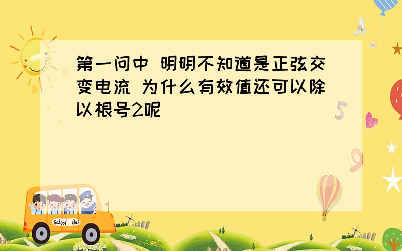 第一问中 明明不知道是正弦交变电流 为什么有效值还可以除以根号2呢