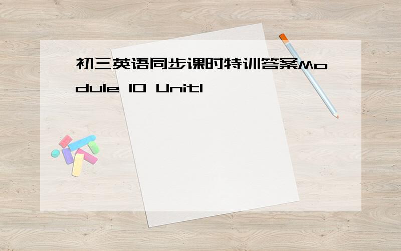 初三英语同步课时特训答案Module 10 Unit1