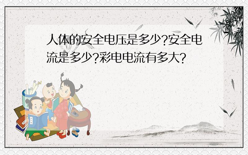 人体的安全电压是多少?安全电流是多少?彩电电流有多大?