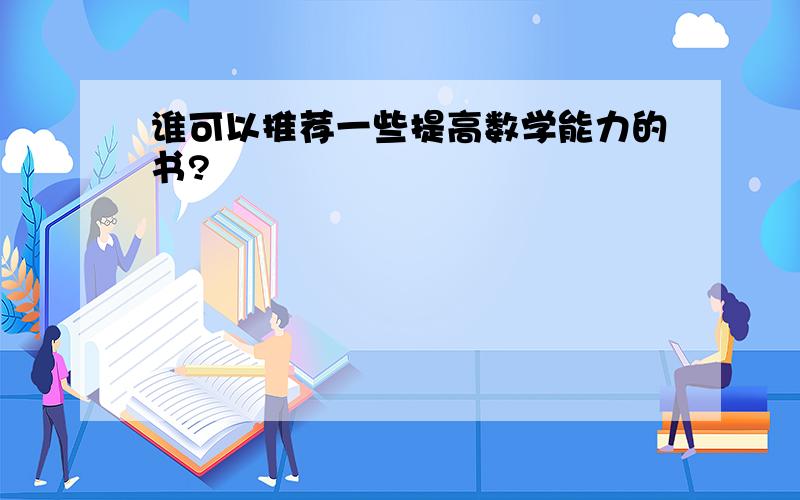 谁可以推荐一些提高数学能力的书?