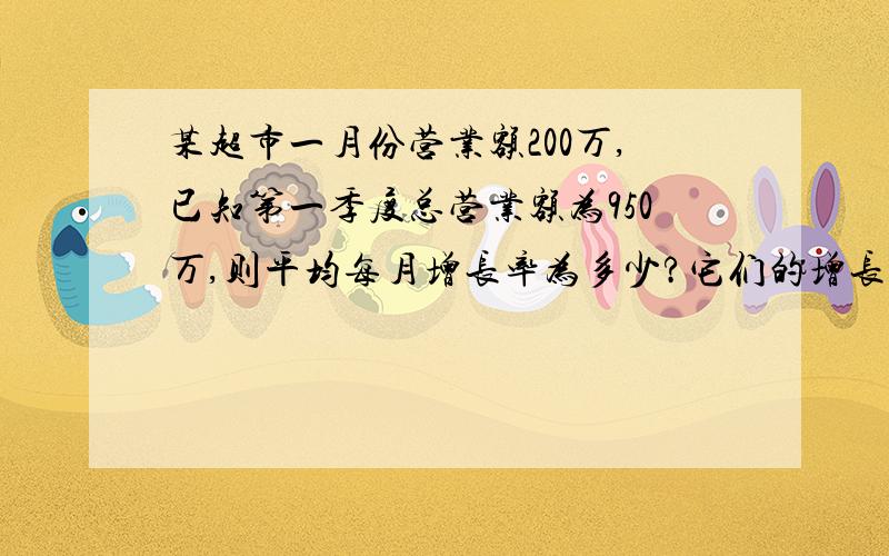 某超市一月份营业额200万,已知第一季度总营业额为950万,则平均每月增长率为多少?它们的增长率是相同的