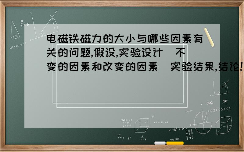 电磁铁磁力的大小与哪些因素有关的问题,假设,实验设计（不变的因素和改变的因素）实验结果,结论!