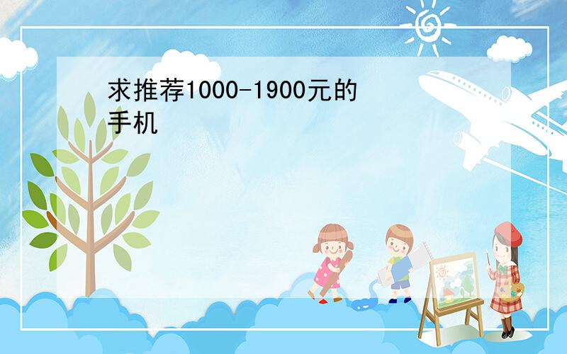 求推荐1000-1900元的手机