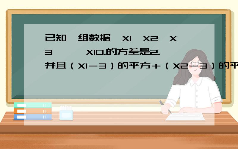 已知一组数据,X1,X2,X3,…,X10.的方差是2.并且（X1－3）的平方＋（X2－3）的平方＋…＋（10－3）的平方等于120.求X平均.