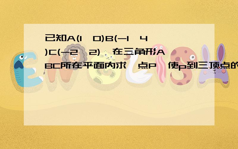 已知A(1,0)B(-1,4)C(-2,2),在三角形ABC所在平面内求一点P,使p到三顶点的距离平方和最小并求最小值