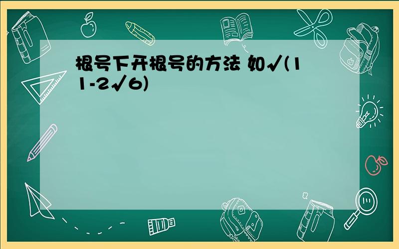 根号下开根号的方法 如√(11-2√6)