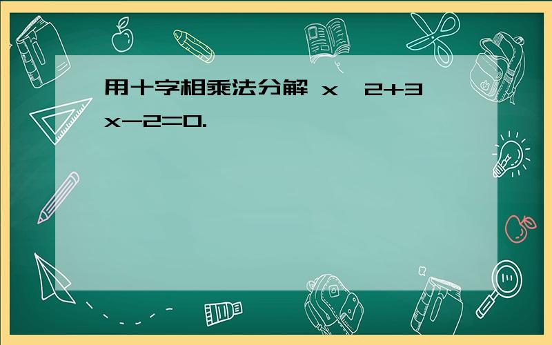 用十字相乘法分解 x^2+3x-2=0.