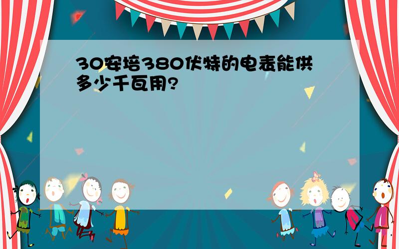 30安培380伏特的电表能供多少千瓦用?