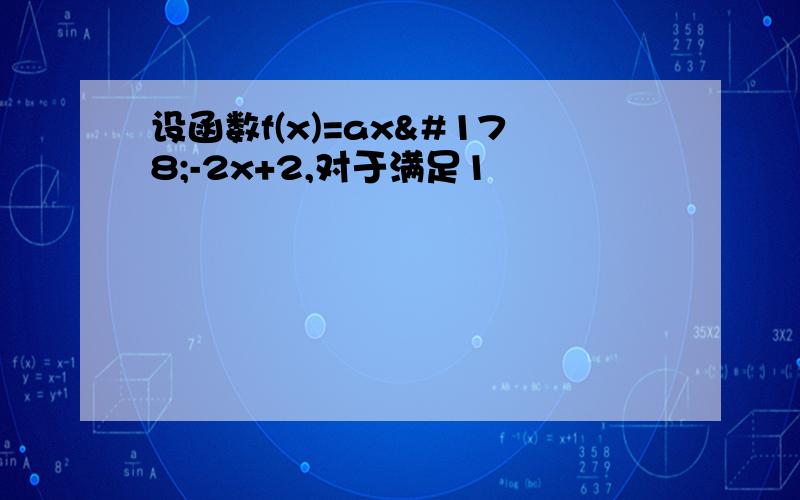 设函数f(x)=ax²-2x+2,对于满足1