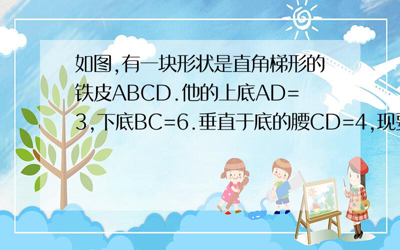 如图,有一块形状是直角梯形的铁皮ABCD.他的上底AD=3,下底BC=6.垂直于底的腰CD=4,现要截出一块矩形efcg（点e在ab上）设be为x,写出y关于x的解析式,求y为何值时,矩形面积等于梯形的八分之五