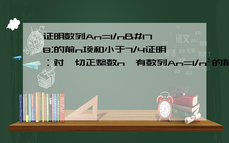 证明数列An=1/n²的前n项和小于7/4证明：对一切正整数n,有数列An=1/n²的前n项和小于7/4