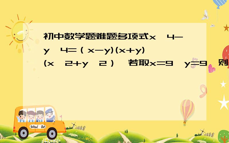 初中数学题难题多项式x^4-y^4=（x-y)(x+y)(x^2+y^2）,若取x=9,y=9,则各因式的值是：(x-y)=0,(x+y)=18,(x^2+y^2)=162,可以把它记为018162,求多项式4x^3-xy^2取x=10,y=10时,可以记为多少?要过程.