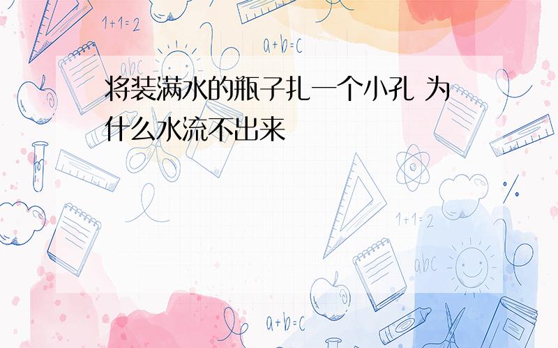 将装满水的瓶子扎一个小孔 为什么水流不出来