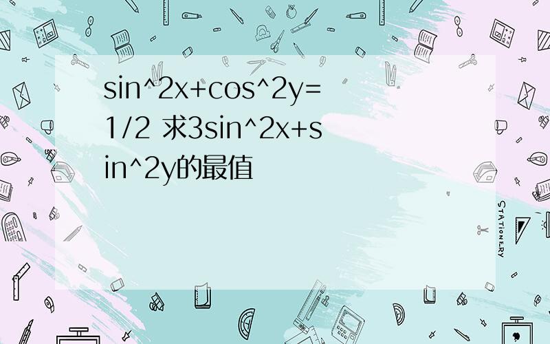 sin^2x+cos^2y=1/2 求3sin^2x+sin^2y的最值