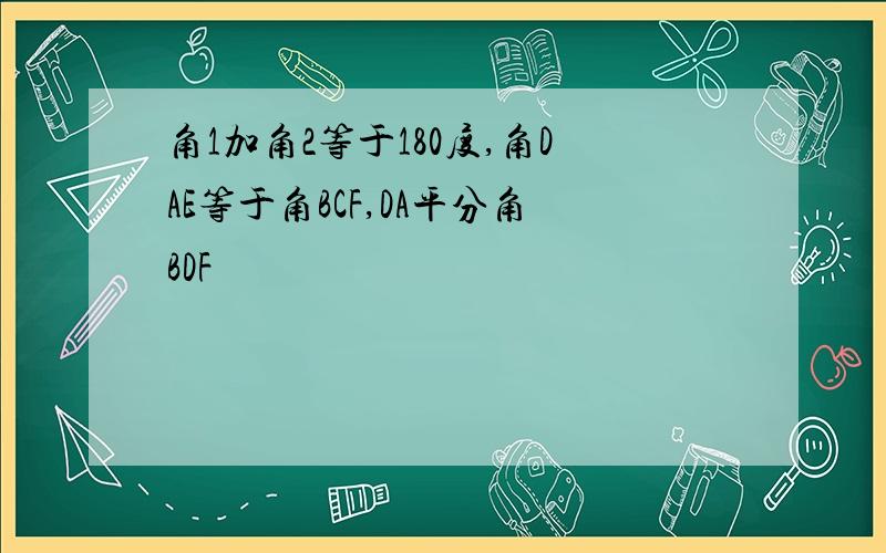 角1加角2等于180度,角DAE等于角BCF,DA平分角BDF