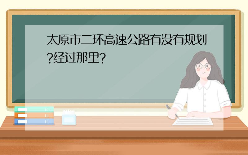 太原市二环高速公路有没有规划?经过那里?