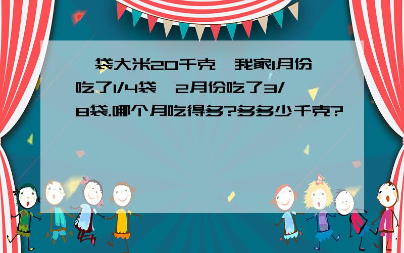 一袋大米20千克,我家1月份吃了1/4袋,2月份吃了3/8袋.哪个月吃得多?多多少千克?