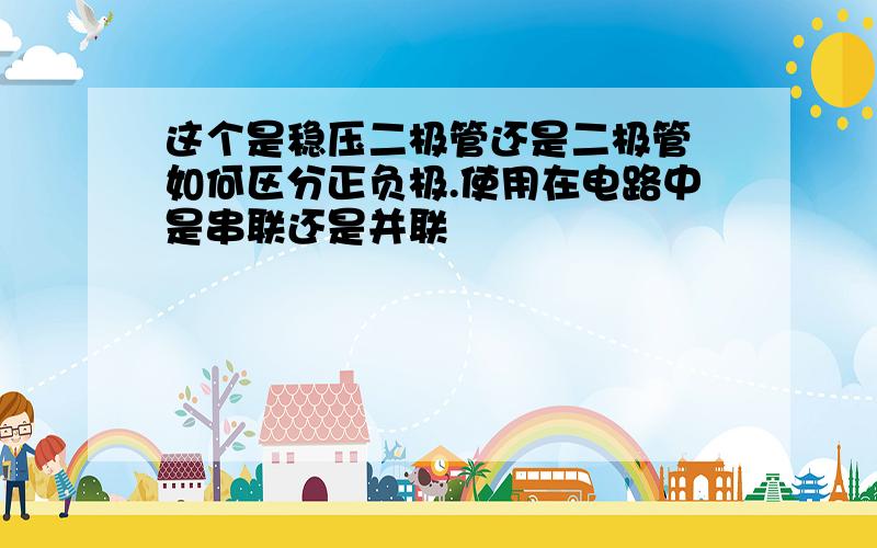 这个是稳压二极管还是二极管 如何区分正负极.使用在电路中是串联还是并联