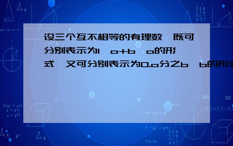 设三个互不相等的有理数,既可分别表示为1,a+b,a的形式,又可分别表示为0.a分之b,b的形式,求a的2002次方+b的2001次方的值.