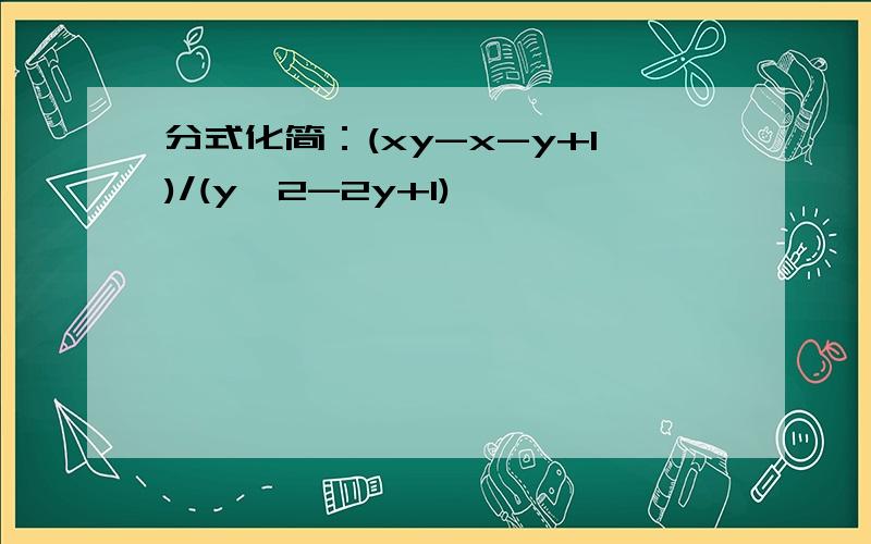 分式化简：(xy-x-y+1)/(y^2-2y+1)