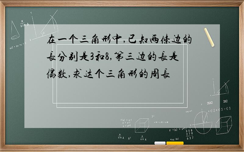 在一个三角形中,已知两条边的长分别是3和8,第三边的长是偶数,求这个三角形的周长