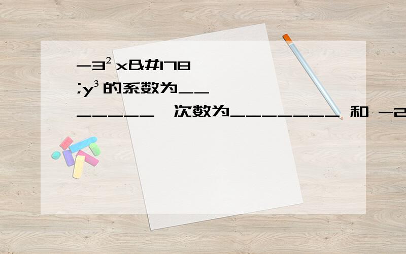 -3²x²y³的系数为_______,次数为_______ 和 -2πx²y/3的系数为_______,次数为_______