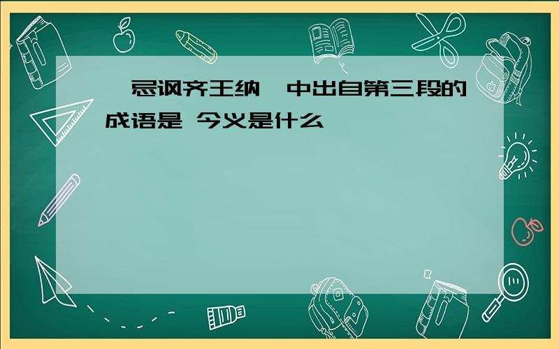 邹忌讽齐王纳谏中出自第三段的成语是 今义是什么