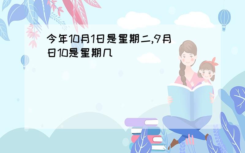 今年10月1日是星期二,9月日10是星期几