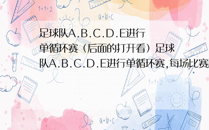 足球队A.B.C.D.E进行单循环赛（后面的打开看）足球队A.B.C.D.E进行单循环赛,每场比赛胜队得3分,负队得0分,若A.B.C.D的分数分别为1,4,7,8,请问E队最多多少分,至少多少分