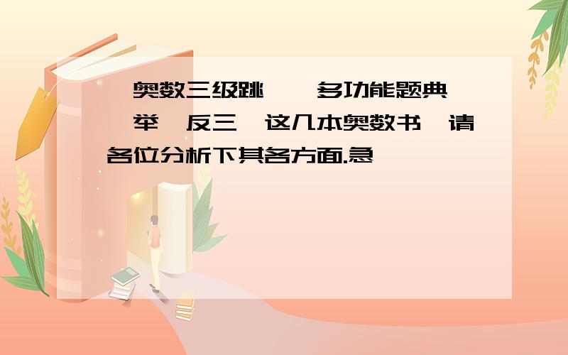 《奥数三级跳》《多功能题典》《举一反三》这几本奥数书,请各位分析下其各方面.急