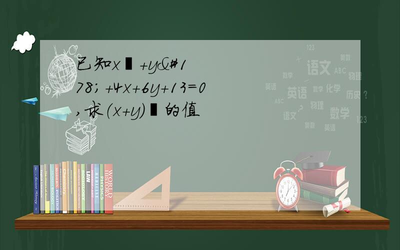 已知x²+y²+4x+6y+13=0,求（x+y）²的值