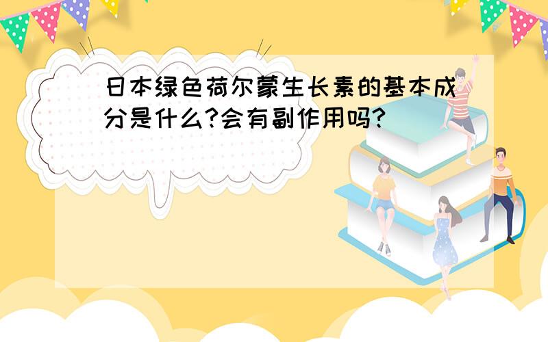 日本绿色荷尔蒙生长素的基本成分是什么?会有副作用吗?