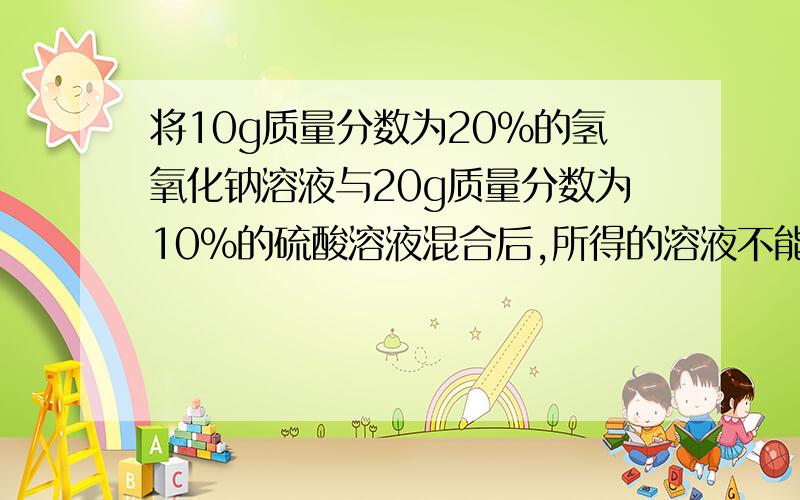 将10g质量分数为20%的氢氧化钠溶液与20g质量分数为10%的硫酸溶液混合后,所得的溶液不能与下列物质发生反应的是（）A.CuCl2   B.Na2CO3 C.CO2  D.Ba(NO3)2