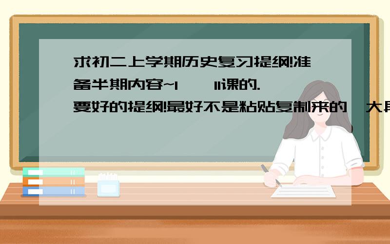 求初二上学期历史复习提纲!准备半期内容~1——11课的.要好的提纲!最好不是粘贴复制来的一大段那种~