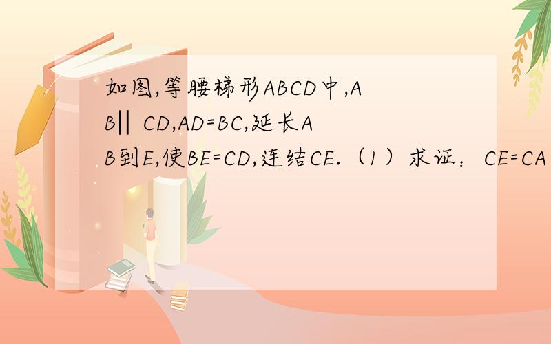 如图,等腰梯形ABCD中,AB‖CD,AD=BC,延长AB到E,使BE=CD,连结CE.（1）求证：CE=CA （2）上述条件下,若AF⊥CE于点F,且AF平分∠DAE,CD/AE=2/5,求sin∠CAF的值.