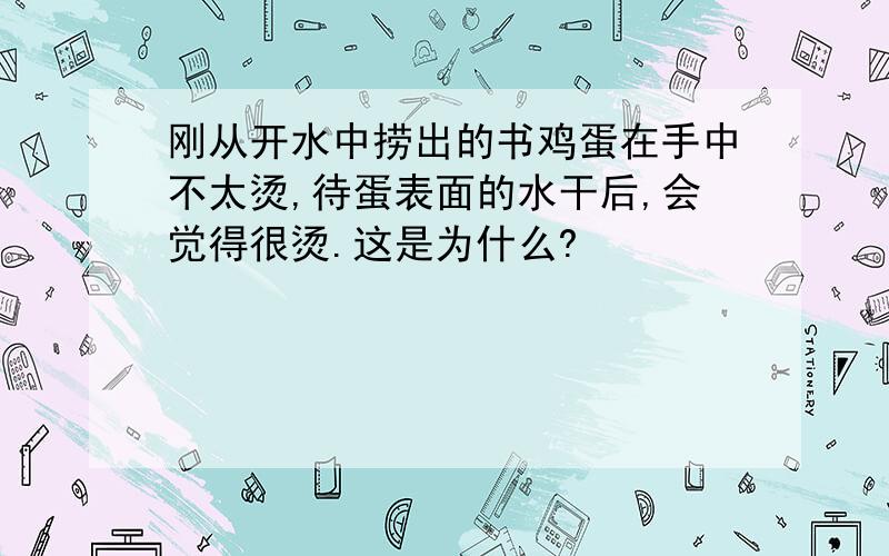 刚从开水中捞出的书鸡蛋在手中不太烫,待蛋表面的水干后,会觉得很烫.这是为什么?