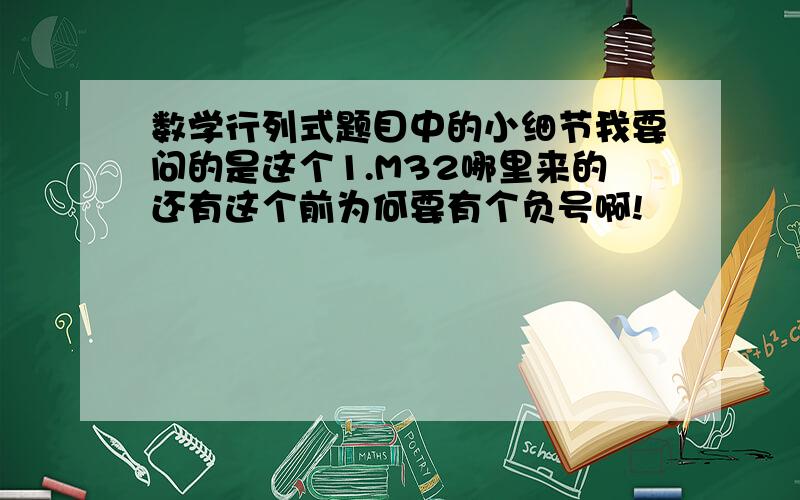 数学行列式题目中的小细节我要问的是这个1.M32哪里来的还有这个前为何要有个负号啊!