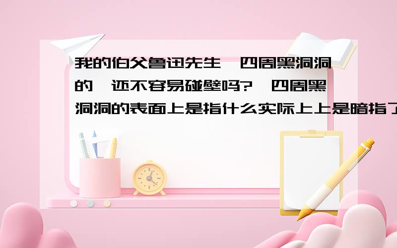 我的伯父鲁迅先生