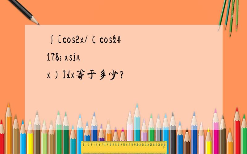 ∫[cos2x/（cos²xsin²x）]dx等于多少?