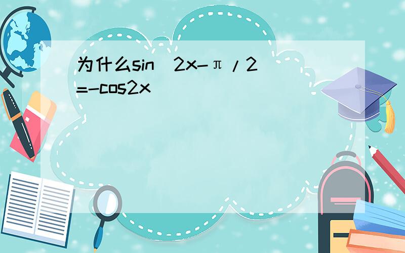 为什么sin（2x-π/2）=-cos2x