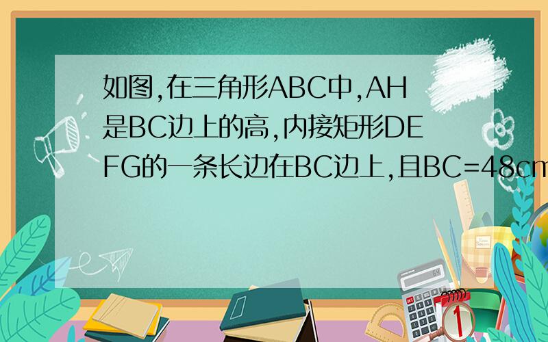 如图,在三角形ABC中,AH是BC边上的高,内接矩形DEFG的一条长边在BC边上,且BC=48cm,AH=16cm,FE/GF=5/9,求矩形DEFG的面积.